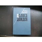 Арабей А. Полоса дождей