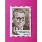СССР. 75 лет со дня рождения В. П. Соловьева - Седого (1907 - 1979). ( 1 марка ) 1982 года. 7-7.