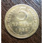 5 копеек 1952 г. в блеске