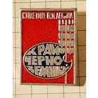 Столетию В.И. Ленина Край Черноземный.