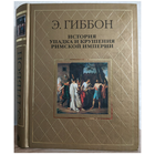 Эдуард Гиббон "История упадка и крушения Римской империи"