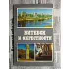 23-03 Витебск и окрестности. Справочник-путеводитель