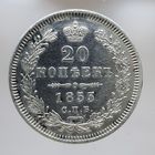 20 копеек 1853 HI состояние