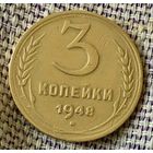 3 копейки 1948 года.