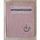 А.Е.Цикунов. Сборник математических формул. 1966 год.