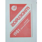 Календарик завод Горизонт 1985