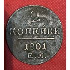 2 копейки 1801г.