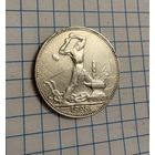 Один полтинник 1925 год ( П.Л  ) . Серебро