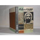 ЖЗЛ Оганисьян Ю.С. Абд-аль-Кадир. Серия: Жизнь замечательных людей. Выпуск 18 (459).