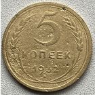 5 копеек 1932 СССР