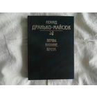 Дранько-Майсюк Л. Вершы.Каханне.Проза. 2003 г. Автограф
