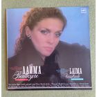 Поет Лайма Вайкуле (песни Раймонда Паулса и Ильи Резника)