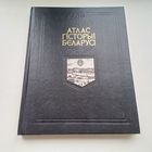 Атлас гісторыі Беларусі. Дадатак да 6- томнай энцыклапедыі гісторыі Беларусі. Павялічаны фармат. Тыраж 5000 экз.