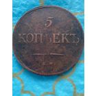 5 копеек 1835 .   202