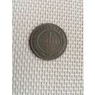 1 копейка 1899 года с рубля