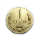 1 рубль 1965 UNC Супер! Годовик