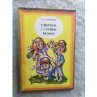 Н.С. Старжынская Сябруем і гуляем разам\028