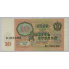 10 рублей 1991 серия БО