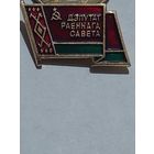 Значок " Депутат "