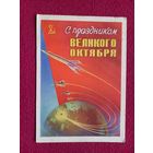 С Праздником Великого Октября! Сухов 1959 г.