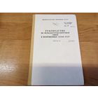 Руководство по ФПС в ВС СССР