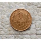 1 копейка 1931 года СССР.