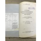 Основы фортификационно-строительного черчения.1948г.