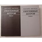 Маргарет Митчелл "Унесенные ветром". 1,2т. Цена за комплект!
