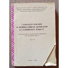 Словообразование и номинативная деривация в славянских языках Тезисы докладов II республиканской конференции Часть 2 Часть II Гродно 1986