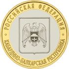 РФ 10 рублей 2008 год: Кабардино-Балкарская республика, ММД