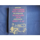 Б.Виан. Уничтожим всех уродов. Р.Макдональд. Испытание злом. А.Маклин. Дорога в ад