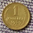 1 копейка 1929 года.