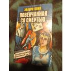 Эллери Квин, Повенчанная со смертью, детективы