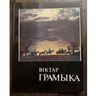 Громыко В. Народный художник.