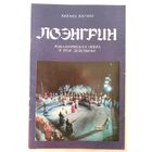 Буклет и программа оперы Р.Вагнера "Лоэнгрин". Минск. Белорусский государственный театр оперы и балета Белорусской ССР. 1979 г
