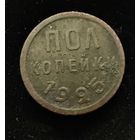 1/2 копейки 1925 г. Отличные.  НЕ чищены