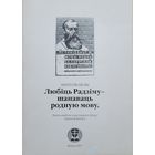 Анатоль Белы Любіць Радзіму -- шанаваць родную мову кніга-альбом з мастацкага збору Анатоля Белага