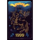 1 календарик Стрелец 1999