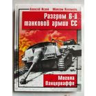 А. Исаев, М. Коломиец. Разгром 6-й танковой армии СС. Могила Панцерваффе.