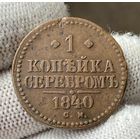 1 копейка 1840 СМ Сузунский монетный двор!
