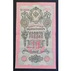 10 рублей 1909 Шипов Сафронов ЦЗ 930027 #0148