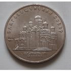 5 рублей 1989 г. Благовещенский собор