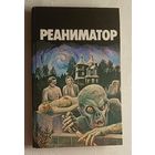 Реаниматор: Рассказы. Сборник. 1993 (Г.Ф. Лавкрафт, Э.Блэквуд, У.Фолкнер, С.Кэррол и др.)
