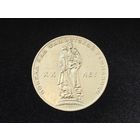 СССР. 1 рубль 1965 - 20 лет Победы над фашистской Германией в Великой Отечественной войне. Торг.