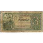 3 рубля 1938 год. 708700 ЦР