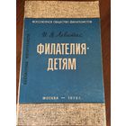 Филателия детям