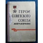 Герои Советского Союза могилевчане 1965 год