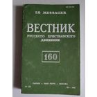Вестник русского христианского движения Nr 160. Париж - Нью-Йорк - Москва: изд. РСХД при участии YMCA-Press. 1990 г.