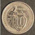 Монета 10 копеек 1932 год. СССР