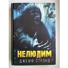 Джефф Стрэнд. Нелюдим